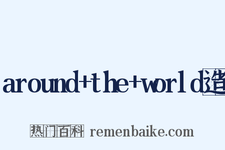 around+the+world造句是什么意思的图片